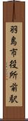 羽島市役所前駅 Scroll