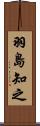 羽島知之 Scroll