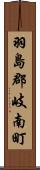 羽島郡岐南町 Scroll