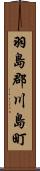 羽島郡川島町 Scroll