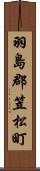 羽島郡笠松町 Scroll