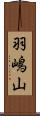 羽嶋山 Scroll