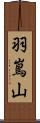羽嶌山 Scroll