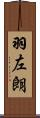 羽左朗 Scroll