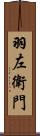 羽左衛門 Scroll