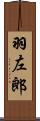 羽左郎 Scroll