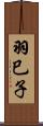 羽巳子 Scroll