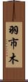 羽市木 Scroll