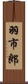 羽市郎 Scroll
