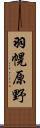 羽幌原野 Scroll