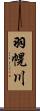 羽幌川 Scroll
