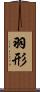 羽形 Scroll