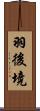 羽後境 Scroll