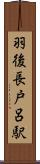 羽後長戸呂駅 Scroll