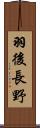 羽後長野 Scroll