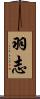 羽志 Scroll