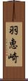 羽恵崎 Scroll