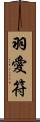 羽愛符 Scroll