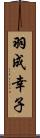 羽成幸子 Scroll