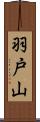 羽戸山 Scroll