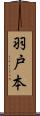 羽戸本 Scroll