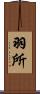 羽所 Scroll