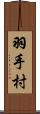 羽手村 Scroll