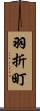 羽折町 Scroll