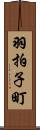 羽拍子町 Scroll