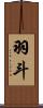羽斗 Scroll