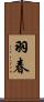 羽春 Scroll