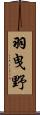 羽曳野 Scroll