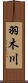 羽木川 Scroll