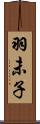 羽未子 Scroll