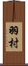 羽村 Scroll