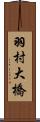 羽村大橋 Scroll