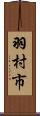 羽村市 Scroll