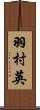 羽村英 Scroll