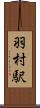 羽村駅 Scroll