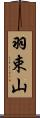 羽束山 Scroll