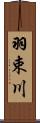 羽束川 Scroll