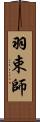 羽束師 Scroll