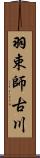 羽束師古川 Scroll