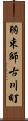 羽束師古川町 Scroll