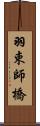 羽束師橋 Scroll