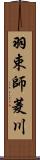 羽束師菱川 Scroll