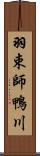 羽束師鴨川 Scroll