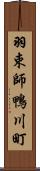 羽束師鴨川町 Scroll