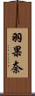 羽果奈 Scroll