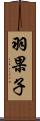 羽果子 Scroll